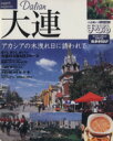 【中古】 大連/昭文社(その他)