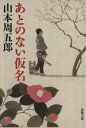 【中古】 あとのない仮名 新潮文庫／山本周五郎(著者)