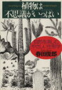 【中古】 植物は不思議がいっぱい 自然を楽しむやさしい生態学 PHP文庫/春田俊郎(著者)