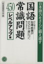 【中古】 日本語力をさらに鍛え直す国語常識問題450 レベルアップ編/一校舎国語研究会(編者)
