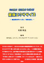 【中古】 いつでも！どこでも！らくらく！健康エクササイズ 機能解剖学から見た『関節運動』／石塚明温【著】，ジャパンメディカルケアアソシエーション【編】