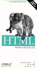 【中古】 HTMLデスクトップリファレ