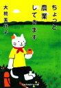 【中古】 ちょっと農業してきます sasaeru文庫／大桃美代子【著】