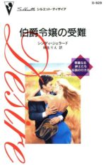 【中古】 伯爵令嬢の受難 シルエット・ディザイア／シンディ・ジェラード(著者),麻生りえ(訳者)