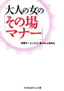 【中古】 大人の女の「その場マナー」 sasaeru文庫/伊藤叶,大人の女・魅力向上委員会【著】