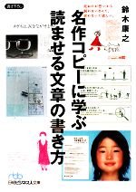 名作コピーに学ぶ読ませる文章の書き方 日経ビジネス人文庫／鈴木康之