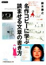 【中古】 名作コピーに学ぶ読ませる文章の書き方 日経ビジネス人文庫/鈴木康之【著】