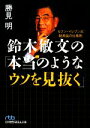 【中古】 鈴木敏文の「本当のようなウソを見抜く」 セブン‐イレブン式脱常識の仕事術 日経ビジネス人文庫／勝見明【著】