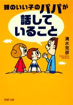 【中古】 頭のいい子のパパが「話していること」 PHP文庫／清水克彦【著】