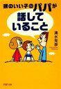 【中古】 頭のいい子のパパが「話していること」 PHP文庫/清水克彦【著】