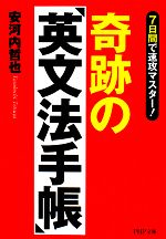 【中古】 奇跡の「英文法手帳」 7日間で速攻マスター！ PHP文庫／安河内哲也【著】