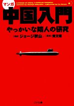 【中古】 マンガ　中国入門 やっかいな隣人の研究 ゴマ文庫／ジョージ秋山【漫画】，黄文雄【監修】
