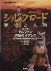 【中古】 講談社版　新シルクロード　歴史と人物(第6巻) トルファン灼熱のオアシス：交河故城・高昌故城の光と影 講談社DVD　BOOK／NHK映像提供(著者),平山郁夫(著者)