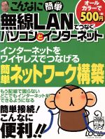 【中古】 こんなに簡単無線LANでつなぐパソコンとインターネット ／情報・通信・コンピュータ(その他) 【中古】afb