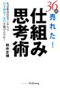 【中古】 36倍売れた!仕組み思考術 なぜ私は営業マン0人で営業利益1億円を稼げたのか/田中正博【著】