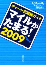 【中古】 マイルがたまる！(2009) チャート式最強ガイド 朝日文庫／ANA＆JALマイレージ研究会【編】