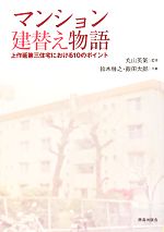 【中古】 マンション建替え物語 上作延第三住宅における10のポイント/丸山英氣【監修】,鈴木啓之,飯田太郎【共著】