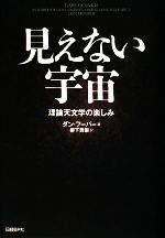 【中古】 見えない宇宙 理論天文学の楽しみ／ダンフーパー【著】，柳下貢崇【訳】