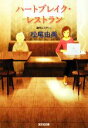 【中古】 ハートブレイク・レストラン 光文社文庫/松尾由美【著】