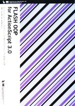 【中古】 FLASH OOP for ActionScript3.0 ActionScript3.0によるオブジェクト指向プログラミングの基礎と活用/Flash OOP Japan,クスール【著】