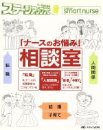 【中古】 「ナースのお悩み」相談