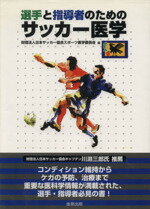 【中古】 選手と指導者のためのサッカー医学 /日本サッカー協会スポーツ医学委(著者) 【中古】afb