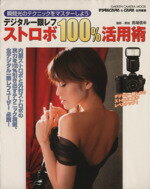 【中古】 デジタル一眼レフストロボ100％活用術／学習研究社