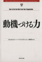 【中古】 動機づける力/DIAMONDハーバード・ビジネス・レビュー編集部(著者)