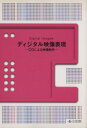 【中古】 ディジタル映像表現 CGによる映像制作 /日教販