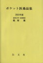 【中古】 ’03 ポケット医薬品集/龍原徹(著者)