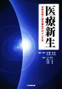 【中古】 医療新生 未来を拓く処方箋をデザインする／水巻中正【編・著】，小川陽子，金川仁子，水野晃，石塚稔【著】