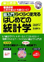 【中古】 看護研究これで安心！うまくいく！超入門らくらく使えるはじめての統計学 すぐに使えるアプリケーションCDらくらく統計ナース付き／山蔭道明【監修】，及川慶浩【編著】