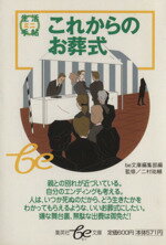 【中古】 これからのお葬式 集英社be文庫／be文庫編集部編(著者),二村祐輔(著者)