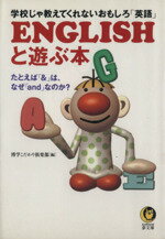 【中古】 ENGLISHと遊ぶ本／博学こだ