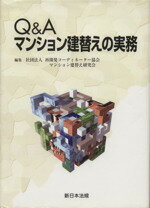 【中古】 Q&A マンション建替えの実務/再開発コーディネーター協会マンション建替え研究会(著者)