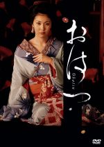 【中古】 おはつ（2DVD）／松たか子,佐々木蔵之介,小市慢太郎　他,マキノノゾミ（原作）,鈴木裕美（演出）