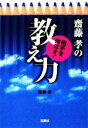 【中古】 齋藤孝の相手を伸ばす！教え力 宝島社文庫／齋藤孝【著】