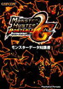 【中古】 モンスターハンターポータブル2ndG モンスターデータ知識書/趣味・就職ガイド・資格