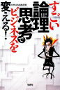 【中古】 すごい論理思考でビジネスを変える! 宝島社文庫/別冊宝島編集部【編】