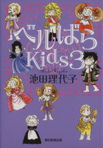 【中古】 ベルばらKids(3) あさひC／池田理代子(著者)