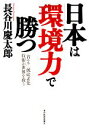  日本は「環境力」で勝つ 「省エネ」「低炭素化」技術が世界を救う／長谷川慶太郎