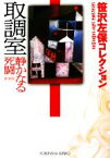 【中古】 取調室　静かなる死闘 笹沢左保コレクション 光文社文庫／笹沢左保【著】