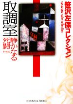 【中古】 取調室　静かなる死闘 笹沢左保コレクション 光文社文庫／笹沢左保【著】