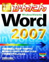 【中古】 今すぐ使えるかんたんWord2007／技術評論社編集部【著】