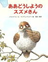 【中古】 ああどうしようのスズメさん／メリル・ドウニー(著者),W．ゲルダート絵(著者)