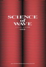 【中古】 サイエンス　オブ　ウェーブ　改訂版／日本パーマネントウェーブ液工業組合技術委員会(著者)