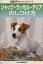 【中古】 ジャック・ラッセル・テリアのしつけ方／愛犬の友編集部編(著者)