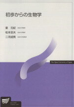 【中古】 初歩からの生物学 放送大学教材/星元紀(著者),松本忠夫(著者)