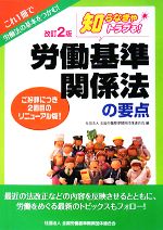 【中古】 知らなきゃトラブる！労働基準関係法の要点／全国労働基準関係団体連合会【編】