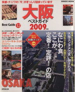 【中古】 大阪ベストガイド　2009年版／旅行・レジャー・スポーツ